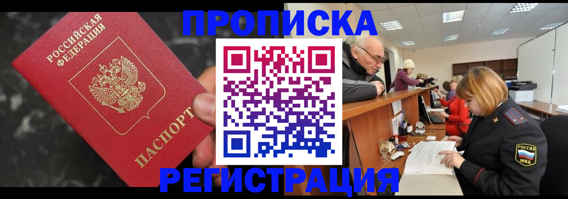 прописка законно в Кировске